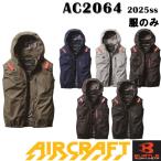 バートル 空調服 ベスト AC2064 服のみ ACベスト サイドファン 遮熱効果 撥水 フルハーネス エアクラフト 空調服 作業服 作業着 2025春夏