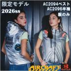 バートル 限定色 メタリックシルバー ベスト/半袖ブルゾン AC2094L,AC2094HBL,AC2096L,AC2096HBL 服のみ 遮熱効果 撥水性 フード着脱可 作業服 作業着 2026春夏