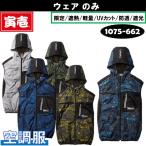 寅壱 空調服 ベスト 1075-662 エアーベスト ウェアのみ 作業服 作業着 遮熱 UVカット 防透 遮光