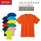 【アウトレット】作業服 作業着 普段着 部屋着 無地 半袖Tシャツ プレミアムTシャツ メンズ レディース 快適 清涼素材 吸汗速乾 抗菌防臭