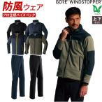 寒波対策 雪かき 最強防風 GORE(R