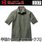 バートル BURTLE 237 半袖シャツ ユニセックス 即日出荷対応