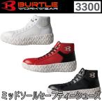 バートル BURTLE 3300 セーフティシューズ XS〜XL 2022〜23秋冬モデル 安全靴 即日出荷対応