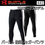 バートル BURTLE 442 防風ジョガーパンツ 2022-2023秋冬 即日出荷対応