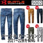 バートル BURTLE 5002 ユニセックス ストレッチ デニム カーゴパンツ 2021-22秋冬モデル 即日出荷対応