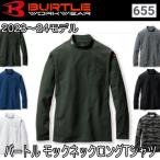 バートル BURTLE 655 モックネックロン