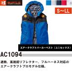 ショッピング空調服 バートル バートル BURTLE 空調服 熱中症対策 エアークラフト パーカーベスト air craft AC1094 S〜5L 即日出荷対応