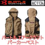 ショッピング空調服 バートル バートル BURTLE 空調服 熱中症対策 エアークラフト パーカーベスト air craft AC1134 XS〜XXL 2021年 即日出荷対応