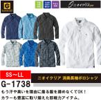 コーコス CO-COS グラディエーター GLADIATOR G-1738 ニオイクリア 消臭長袖ポロシャツ SS〜LL