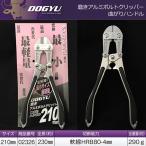 DOGYU 土牛産業 磨きアルミボルトクリッパ― 曲がりハンドル 最小 最軽量 210mm 02326 即日出荷対応