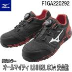 在庫限り 限定色 ミズノ オールマイティ LSII 52L BOA ワーキング 安全靴 ALMIGHTY F1GA220292 即日出荷対応
