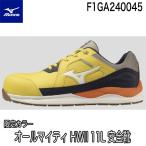 在庫限り 限定色 ミズノ オールマイティ HWII 11L 紐 ローカット ワーキング 安全靴 ALMIGHTY F1GA240045 即日出荷対応