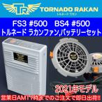[即日出荷対応]トルネードラカン 空調服 TORNADO RAKAN 2021年 15Vモデル 「リチウムポリマーバッテリーセット(BS4-500)」「ファンセット(FS3-500)」のセット