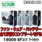 ショッピング空調服 SOWA 桑和 空調服フ熱中症対策 ァン・ウェア・バッテリー EF コンプリートセット 19009 即日出荷対応 送料無料