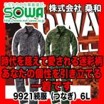 ショッピングつなぎ SOWA 9921 つなぎ・続服(迷彩) ポリエステル65%、綿35% 6L