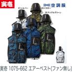 空調服 熱中症対策 エアーベスト 1075-662 寅壱 toraichi 2021モデル 即日出荷対応