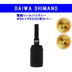ダイワ DAIWA BMバッテリー互換 WBバッテリー用　カバー　電動リール  SHIMANO シマノ