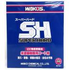 ショッピングSH- WAKOS ワコーズ W151 スーパーハード 145ml SH 和光ケミカル WAKOS 未塗装樹脂用耐久コート剤