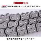 バイクチェーン CHOHO チョウホウ ドライブチェーン 120L スチール Xリング カシメ 520UX MXGP世界チャンピオンライダーHRC公式スポンサー