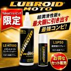 Yahoo限定 バイク用オイル添加剤 ルブロイドモトとスプレー缶LSP50のお得なセット LUBROID-MOTO 軽量カップ付 LE-H7000 220ml
