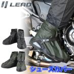 ショッピングシューズカバー バイクシューズカバー LEAD MOTORCYCLE GEAR リード工業 シューズカバー RW-057 簡単脱着 コンパクト 防水 雨具 通勤通学