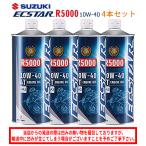 まとめ買いがお得! SUZUKI スズキ エクスター R5000 MA2 10W-40 1L×4本セット 99000-21DB0-016 4サイクルエンジンオイル 鉱物油 純正 バイク用