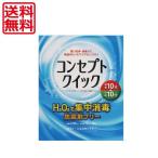 送料無料 コンセプトクイック×1箱  ソフトコンタクトレンズ用 洗浄液