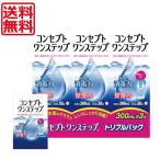 送料無料！コンセプトワンステップ300ml×3、携帯用60ml×1、専用ケース付き ソフトコンタクト用洗浄液