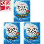 最安値挑戦中 コンセプトクイック×3箱(3ヶ月パック) ソフトコンタクトレンズ用 洗浄液