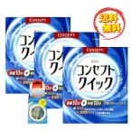 ショッピングコンタクト 洗浄液 送料無料 コンセプトクイック×3箱（3ヶ月パック）、専用ケース×1個 ソフトコンタクトレンズ用 洗浄液