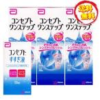 送料無料！！コンセプトワンステップ300ml×3、すすぎ液120ml×1、専用ケース付き ソフトコンタクトレンズ用 洗浄液