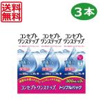送料無料 コンセプトワンステップ(300ml) ×3本セット 中和錠×90錠 ケース1個付 コンタクトレンズ用洗浄液 最安挑戦中