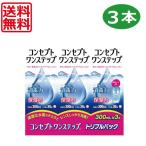 ショッピングコンタクト 洗浄液 送料無料 コンセプトワンステップ(300ml)　×3本セット　中和錠×90錠　ケース１個付 コンタクトレンズ用洗浄液 最安挑戦中