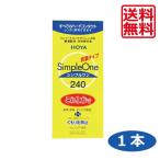 ショッピングコンタクト 洗浄液 【送料無料】HOYA シンプルワン 240ml×1本 ハードコンタクトレンズ用 洗浄液