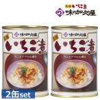 味の加久の屋 元祖 いちご煮 415g×2缶 味の加久屋 八戸