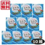 ショッピングコンタクト 洗浄液 最安値挑戦中 送料無料 コンセプトクイック×10箱（10ヶ月パック）ソフトコンタクト用洗浄液 あすつく