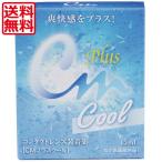 送料無料!エイコー CMプラスクール 15ml×1個 コンタクト装着液