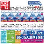 ショッピングコンタクト 洗浄液 送料無料！コンセプトワンステップ（300ｍｌ）　×12本セット　【選べる入浴剤1個付き】