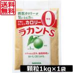 送料無料 サラヤ　ラカントS顆粒 1kg　×1袋