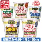 日清 カップヌードルPRO 5種類から選べる24個セット カップヌードルプロ 醤油 シーフード チリトマト カレー 塩分控えめPRO 送料無料