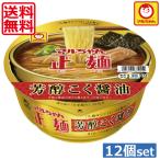 送料無料 東洋水産 マルちゃん正麺 カップ 芳醇こく醤油119g ×12個（1ケース） カップ麺 カップラーメン