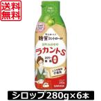 送料無料 サラヤ　ラカントSシロップ 280g　×6本  甘味料 カロリーゼロ 糖質制限