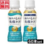 ショッピングミューズ キリン イミューズ おいしい免疫ケア カロリーオフ 100ml ×60本（2ケース） imuse 機能性表示食品 乳酸菌 プラズマ乳酸菌 朝の免疫ケア 送料無料 選べる2ケース