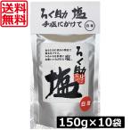 ショッピング塩 ろく助 塩 白塩 顆粒タイプ 150g ×10個 東洋食品 送料無料 ろくすけの塩 六助の塩 六助の旨塩