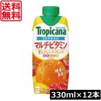 送料無料 キリン トロピカーナ エッセンシャルズ マルチビタミン 330ml ×12本【1箱】（tropicana essentials）