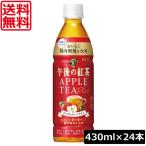 ショッピング紅茶 送料無料 キリン 午後の紅茶 アップルティープラス ペットボトル 430ml×1箱【24本】