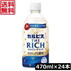 送料無料 アサヒ飲料 カルピス THE RICH 470ml ×24本