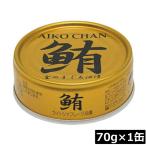 伊藤食品 鮪 ライトツナフレーク 油漬け (金)70g×1缶 国産 ツナフレーク ツナ缶 まぐろ 米油 あいこちゃん AIKO CHAN