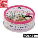 送料無料伊藤食品あいこちゃんツナま...