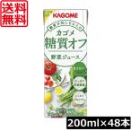送料無料 カゴメ 野菜ジュース 糖質オフ 200ml ×48本 低糖質 野菜ジュース 果汁100％